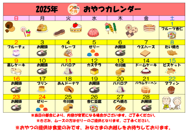 おやつレクカレンダー25.2.png