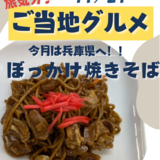 ぼっかけ焼きそば.png