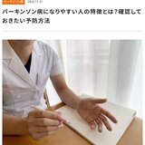 パーキンソン病になりやすい人の特徴とは？確認しておきたい予防方法.jpg