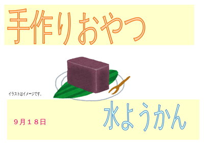 R06.09.18縲縺翫ｄ縺､縲豌ｴ繧医≧縺九ｓ縲-1.jpg