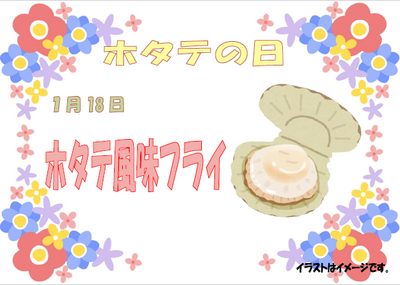 01.18ホタテ風味フライ.png