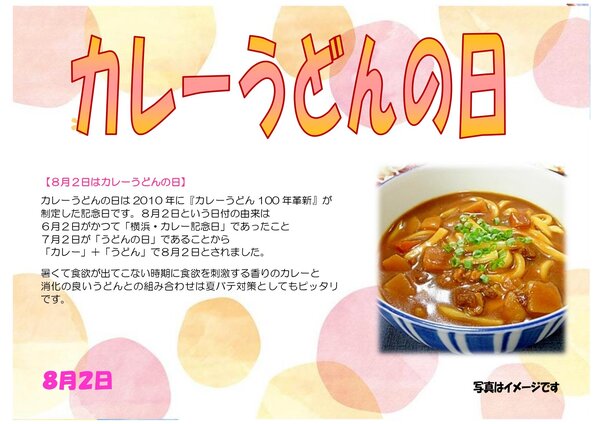 R06.08.02 　カレーうどんの日_page-0001.jpg