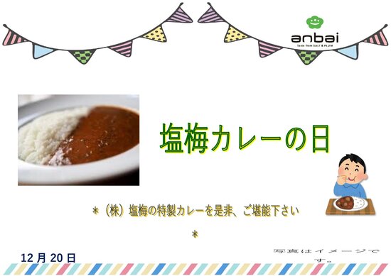 12.20 塩梅カレーの日_page-0001.jpg