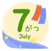 7月.png