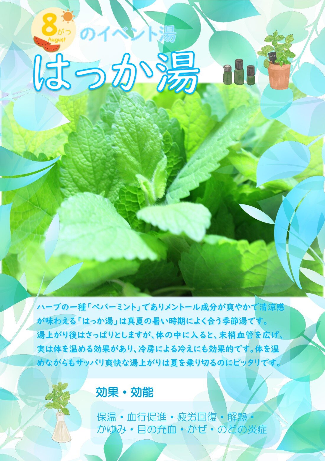 8月薄荷湯01.jpg