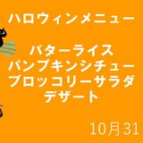 ハロウィンメニュー　(10月31日).jpg