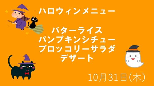 ハロウィンメニュー　(10月31日).jpg