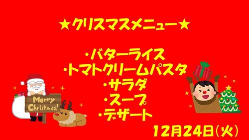 クリスマスメニュー★.jpg