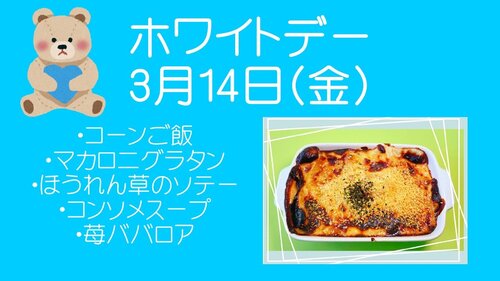 ホワイトデー　　　3月14日(金).jpg