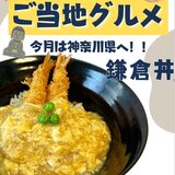 2月18日　鎌倉丼.jpg