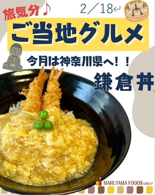 2月18日　鎌倉丼.jpg