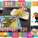 ごちそうメニュー10.11　秋刀魚の塩焼き・天ぷら.png