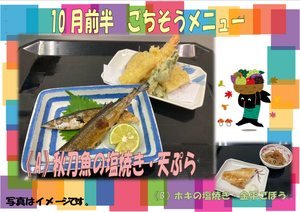 ごちそうメニュー10.11　秋刀魚の塩焼き・天ぷら.png