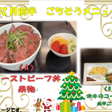 ごちそうメニュー（ローストビーフ丼）.png