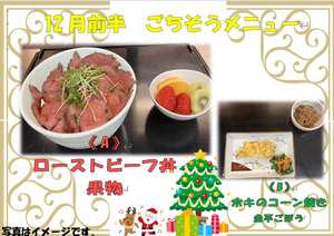 ごちそうメニュー（ローストビーフ丼）.png