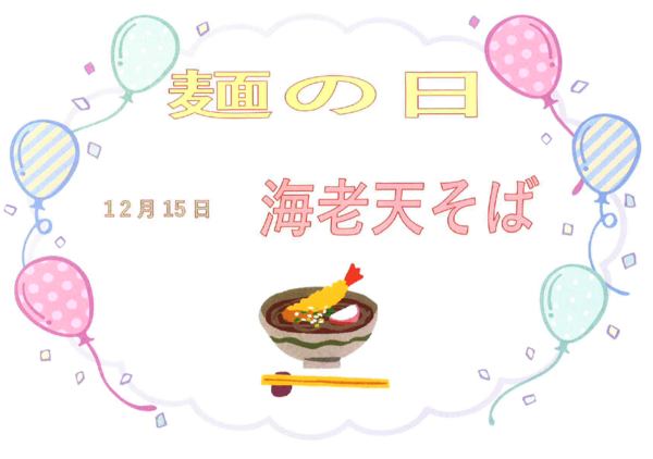 12月１５日えび天そば.PNG