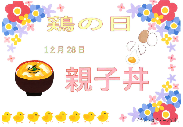 12月２８日親子丼.PNG