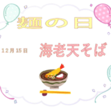 12月１５日えび天そば.PNG