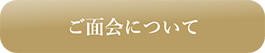 ご面会について