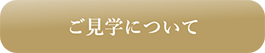 ご見学について