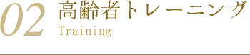 02 高齢者トレーニング